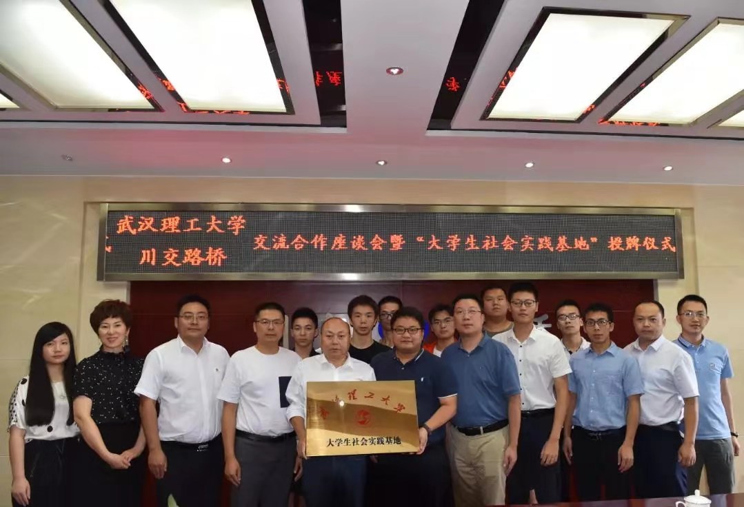校企合作 | 夯實(shí)產(chǎn)教融合，攜手協(xié)同育人——川交路橋公司與武漢理工大學(xué)簽署合作共建社會(huì)實(shí)踐基地協(xié)議