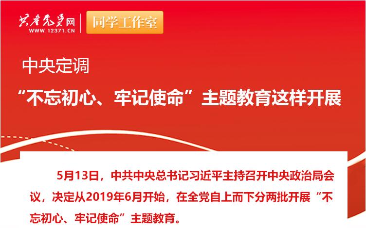 中央定調：“不忘初心、牢記使命”主題教育這樣開展