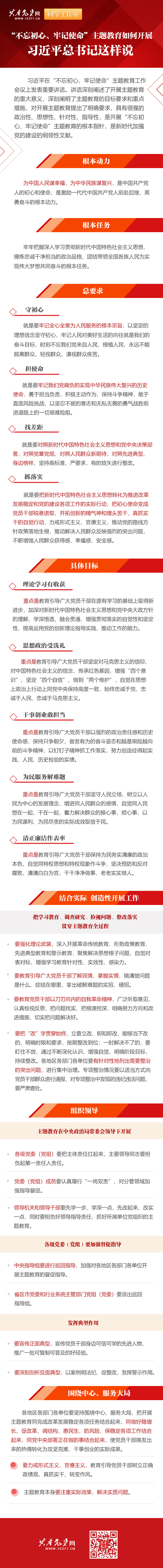 “不忘初心、牢記使命”主題教育如何開展 習近平總書記這樣說