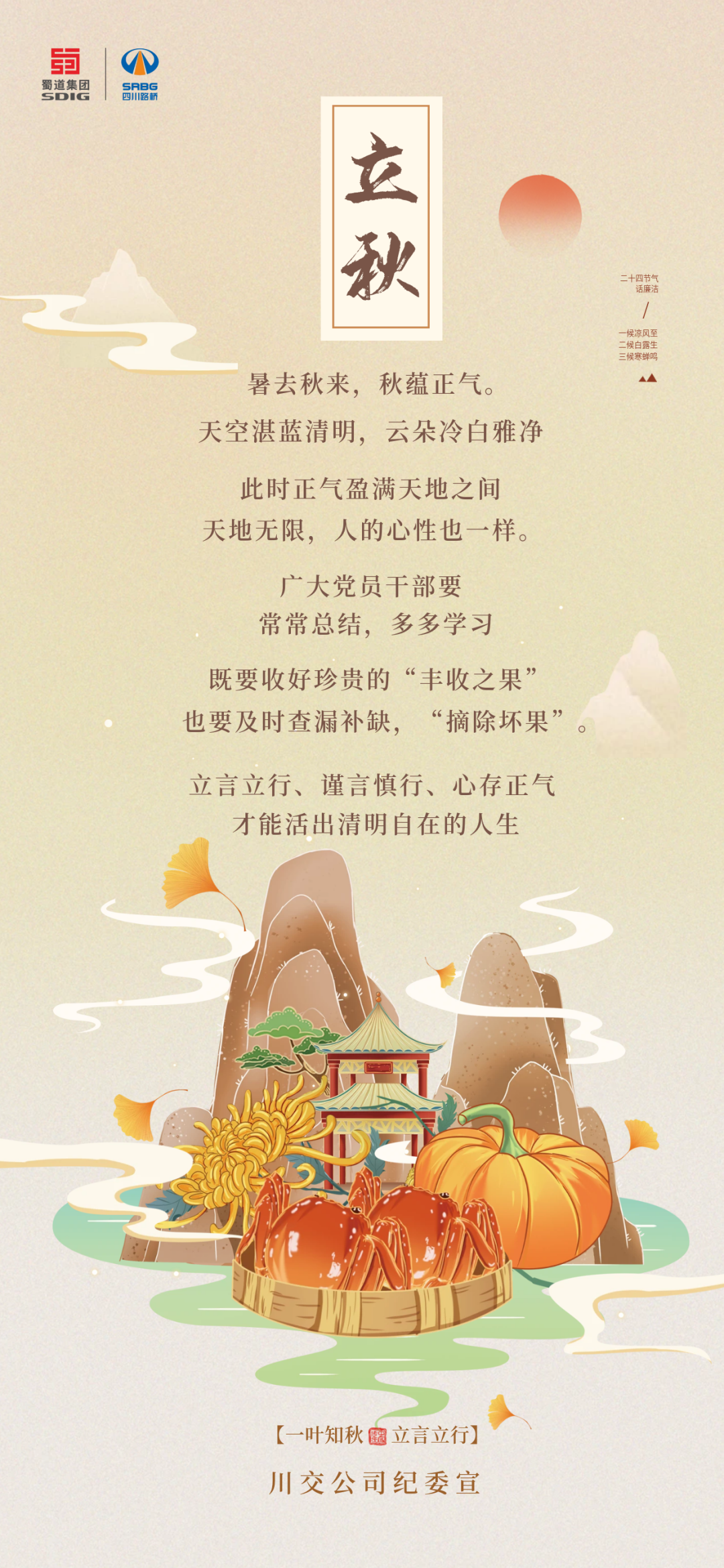 暑去秋來，秋蘊(yùn)正氣