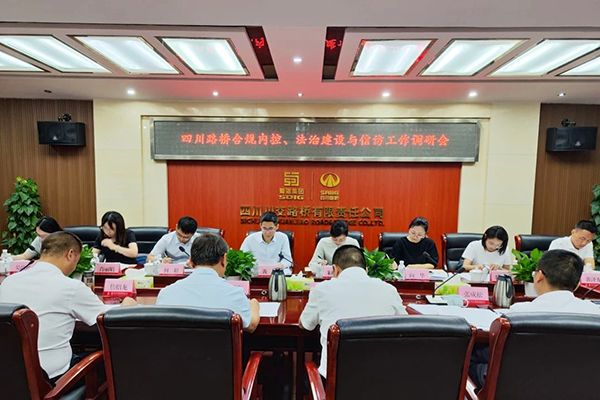 四川路橋黨委委員、監(jiān)事會(huì)主席黃衛(wèi)到川交公司調(diào)研指導(dǎo)合規(guī)內(nèi)控、法治建設(shè)與信訪工作