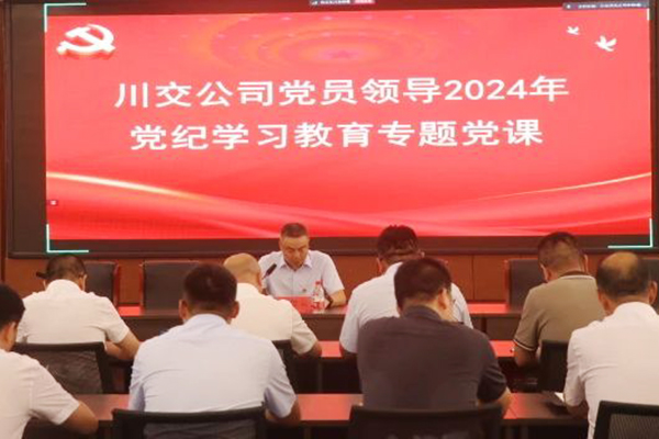 川交公司黨委委員、總工程師汪碧云到基層黨建工作聯(lián)系點講授黨紀(jì)學(xué)習(xí)教育專題黨課