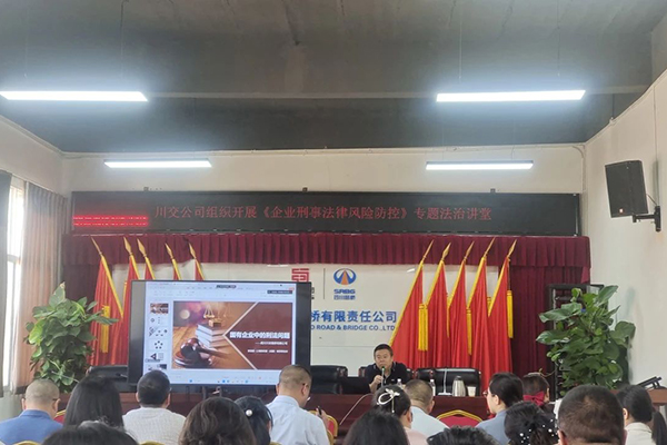 聚焦刑事法律風(fēng)險(xiǎn)，筑牢穩(wěn)健發(fā)展防線