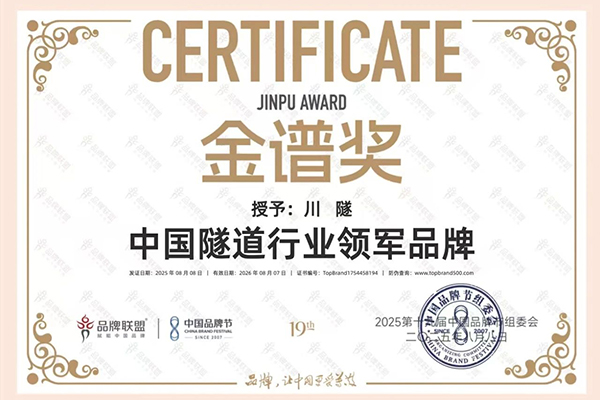川交公司“川隧”品牌榮膺中國(guó)品牌節(jié)“金譜獎(jiǎng)?隧道行業(yè)領(lǐng)軍品牌”